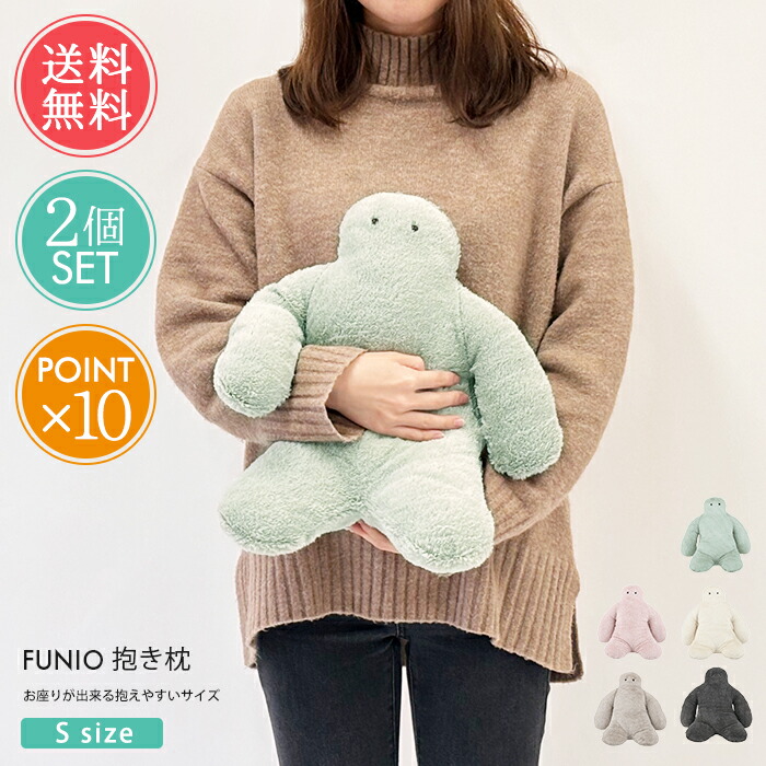 楽天市場】FUNIO フニオ お座り抱きまくら S 【 ぬいぐるみ 抱き