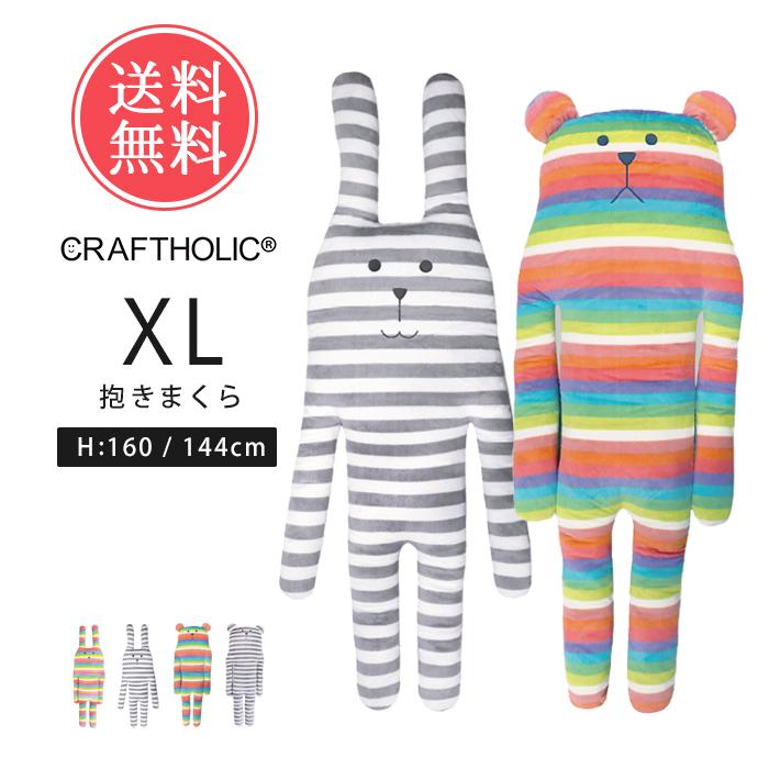 抱き枕 CRAFTHOLIC クラフトホリック ぬいぐるみ クッション 抱きまくらクッション XLサイズ 送料無料 【 枕 抱きまくら だきまくら 動物 可愛い かわいい 大きいサイズ 大きい 子供 大人 女の子 うさぎ くま ウサギ クマ 妊婦 おしゃれ ポイント15倍】母の日