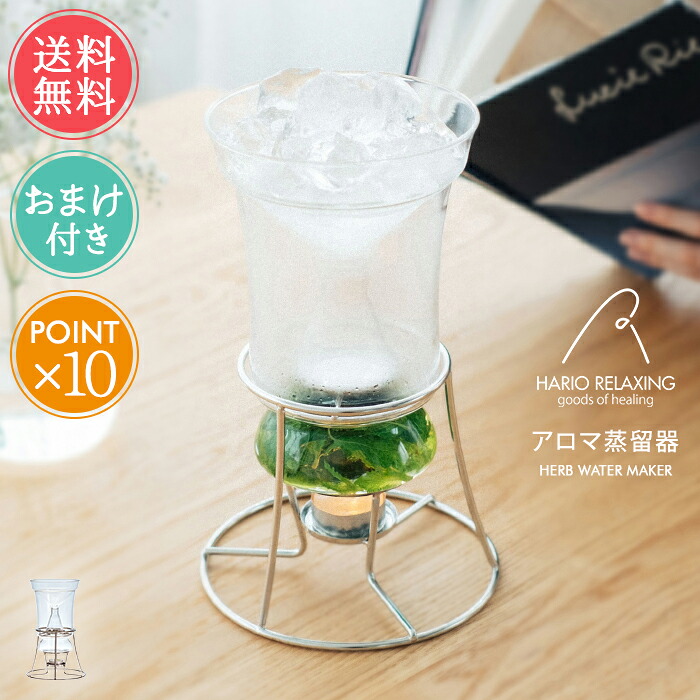 ハーブ 蒸留器 ハーブウォーターメーカー セット HARIO ハリオ レビューで特典付き ラッピング無料 送料無料 【 ハーブ活用 園芸 家庭用 趣味 蒸留水 化粧水 アロマ蒸留器 リネンウォーター ルームスプレー アロマウォーター プレゼント ギフト ポイント10倍】母の日