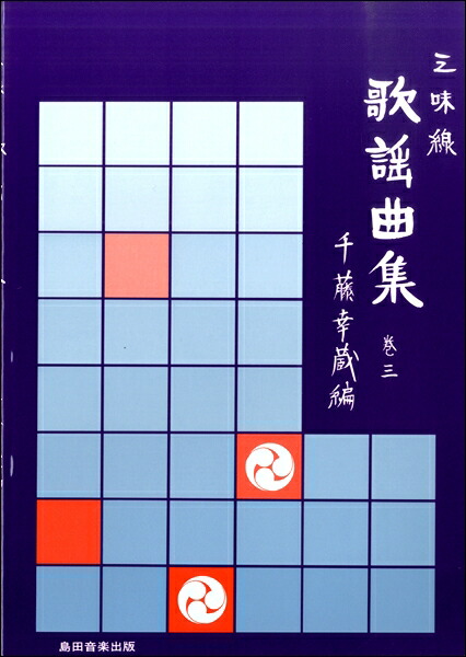 楽天市場】藤本ひで丈 民謡 選集 三味線 文化譜 節付譜入 3 Fujimoto's