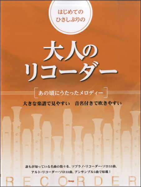 楽天市場 リコーダー これが吹けりゃ 人気者 ちょっと吹けるとサマになる 大ネタ小ネタ100曲 リコーダー 楽譜 ヤマハミュージックメディア楽譜