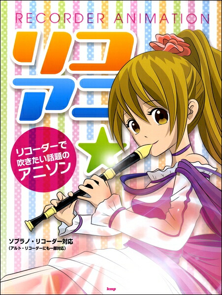 楽天市場 リコーダー 楽譜 ソプラノ リコーダー 名曲全集 ポップス アニメ 映画音楽 クラシックの名曲 楽器plaza