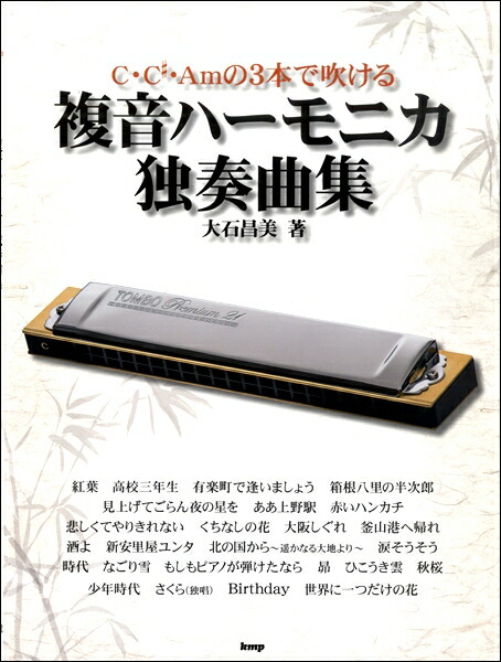楽天市場 楽譜 ｃ ｃ ａｍの３本で吹ける 複音ハーモニカ独奏曲集 エイブルマート