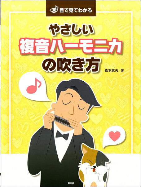 やさしく吹けるハ-モニカ演歌のしらべ   /ケイ・エム・ピ-（単行本） 複音ハーモニカ やさしく吹けるハーモニカ 演歌のしらべ ／ ケイ