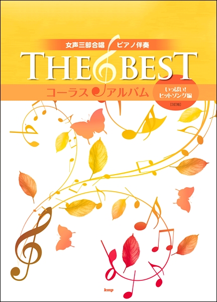 楽天市場 楽譜 女声三部合唱 ピアノ伴奏 ｔｈｅ ｂｅｓｔ コーラス アルバム いっぱい ヒットソング編 ３訂版 メール便を選択の場合送料無料 エイブルマート