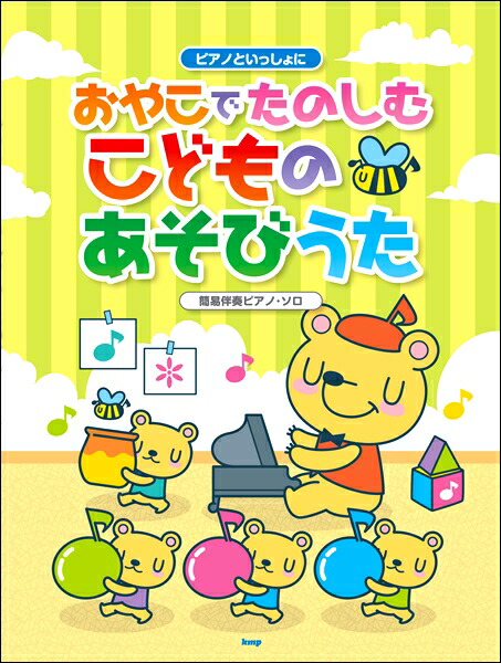 楽天市場 ピアノといっしょに おやこでたのしむ こどものあそびうた 簡易伴奏ピアノ ソロ 楽譜 エイブルマート