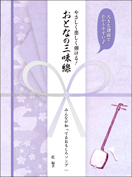 楽天市場 全国の民謡を一冊に チューニング早見表 弾き方のポイントの解説がついた三味線弾き必須の楽譜本 かんたん三味線譜 三味線ショップshamily