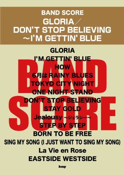 楽天市場】※3300円以上送料無料【宅急便】バンドスコア GLORIA
