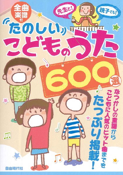 楽天市場 楽譜 全曲楽譜付 たのしいこどものうた６００選 メール便を選択の場合送料無料 エイブルマート