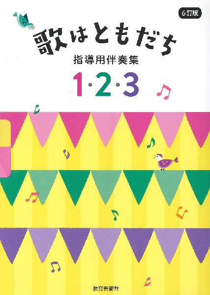 CD歌はともだち　6訂版　上下8枚 6訂版 歌はともだち ／ 教育芸術社 | 島村楽器 楽譜便