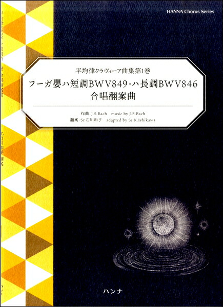 楽天市場 平均律クラヴィーア曲集第１巻 フーガ嬰ハ短調ｂｗｖ８４９ ハ長調ｂｗｖ８４６ 合唱翻案曲 楽譜 エイブルマート