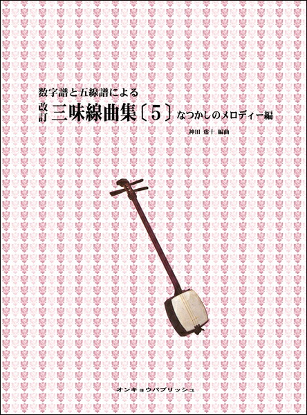 楽天市場 楽譜 数字譜と五線譜による 改訂 三味線曲集 ５ なつかしのメロディー編 メール便を選択の場合送料無料 エイブルマート