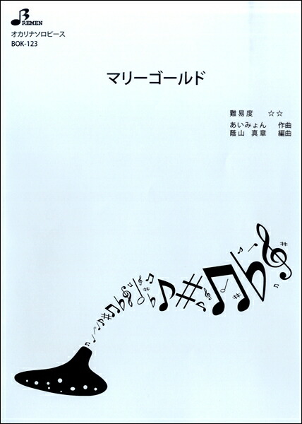 楽譜 ＢＯＫ１２３ オカリナソロピース マリーゴールド｜エイブルマート 【楽譜・音楽書】