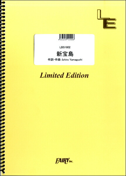 楽譜 【取寄品】LBS1802 バンドスコア 新宝島／サカナクション画像