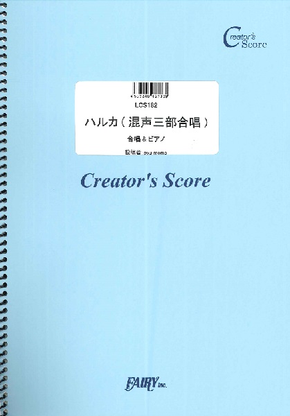 楽天市場 取寄品 ｌｃｓ１８２ ハルカ 混声三部合唱 ピアノ伴奏つき ｙｏａｓｏｂｉ 楽譜 エイブルマート