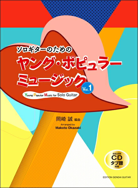 楽天市場 ソロギターのためのヤング ポピュラーミュージックｖｏｌ １ 岡崎 誠 編曲 タブ譜 模範演奏ｃｄ付 楽譜 メール便を選択の場合送料無料 エイブルマート