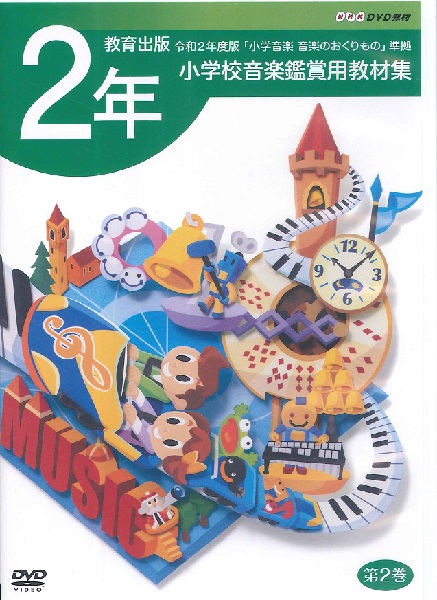 ＤＶＤ 小学生の音鑑賞・表現ＤＶＤ９巻セット 要学校名DVD 令和6年度改訂版 小学生の音楽鑑賞・表現DVD 第