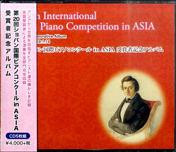 楽天市場】CD 第23回ショパン国際ピアノコンクール in ASIA 受賞