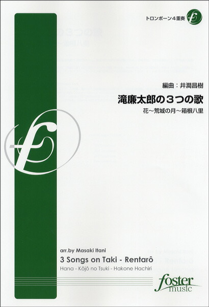 楽天市場 楽譜 Fme 0192 滝廉太郎の３つの歌 トロンボーン４重奏 メール便を選択の場合送料無料 エイブルマート
