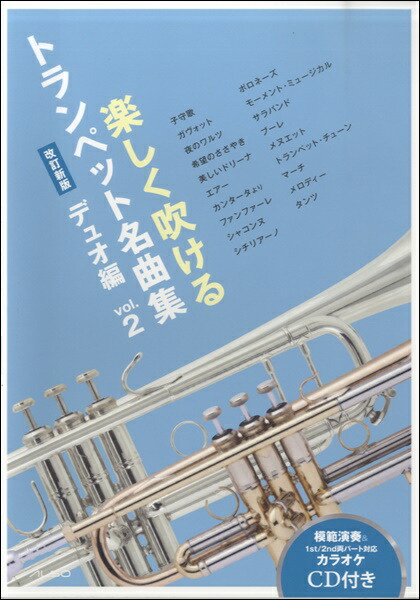 楽天市場】楽譜 トランペット デュオでも！トリオでも！楽しく