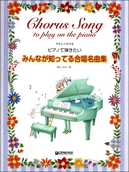楽天市場 合唱曲をピアノで１ 夢の世界を 楽譜 エイブルマート