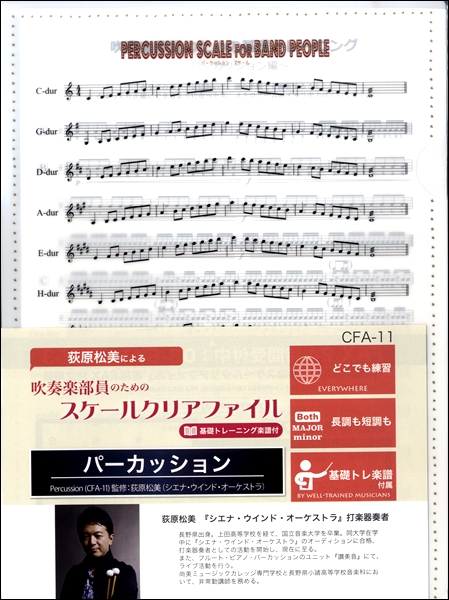 楽天市場 ｃｆａ１１ 吹奏楽部員のためのスケールクリアファイル基礎トレーニング楽譜付 パーカッション エイブルマート