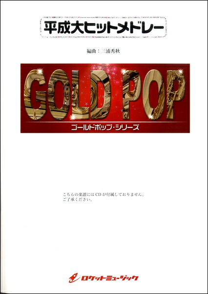 新しいコレクション スピッツ ａｋｂ４８ ミスチル 星野源他の２７曲の大メドレー ａｒｒ 三浦秀秋 楽譜 沖縄 離島以外送料無料 平成大ヒットメドレー ｇｐ１２８ 楽譜