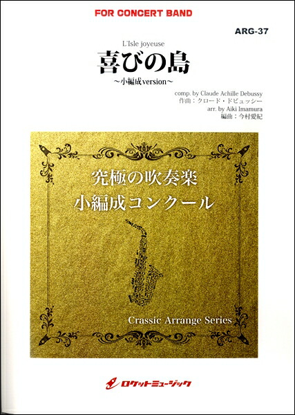 2年保証 ａｒｇ ３７ 喜びの島 ドビュッシー 小編成版 最小9人から演奏可能 ａｒｒ 今村愛紀 吹奏楽 楽譜 楽譜 沖縄 離島以外 エイブルマート 可愛いクリスマスツリーやギフトが Science House Ru