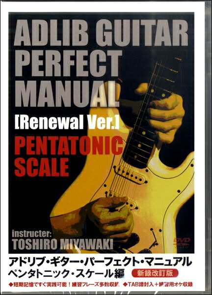 楽天市場】[DVD] DVD432 アドリブ・ギター・パーフェクト