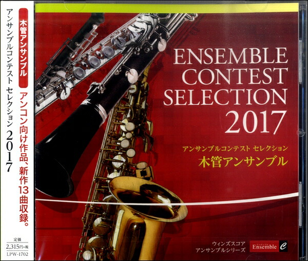楽天市場 ｃｄ アンサンブルコンテストセレクション２０１７ 木管アンサンブル メール便不可商品 エイブルマート