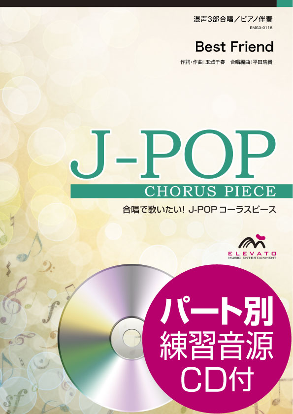 楽天市場 ｊ ｐｏｐコーラスピース 混声３部合唱 ソプラノ アルト 男声 ピアノ伴奏 ｂｅｓｔ ｆｒｉｅｎｄ ｋｉｒｏｒｏ ｃｄ 付 楽譜 エイブルマート