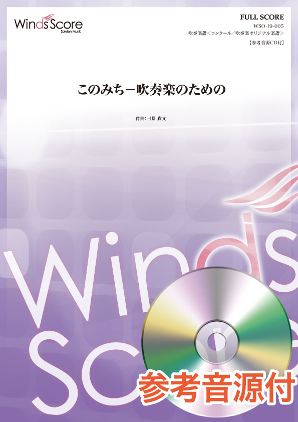 楽天市場 コンクール 吹奏楽オリジナル楽譜 このみち 吹奏楽のための 参考音源ｃｄ付 楽譜 沖縄 離島以外 エイブルマート New限定品 Maronite Org Au