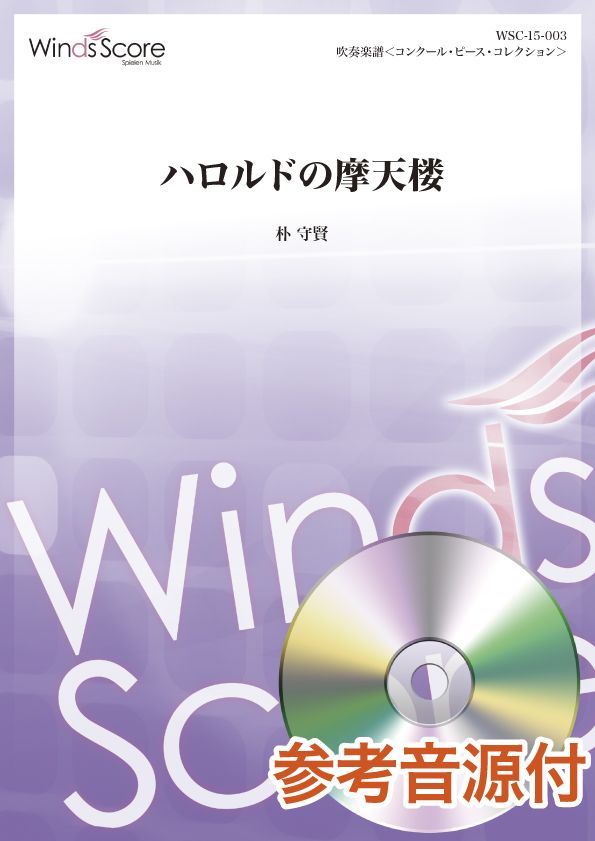 上等な コンクール 吹奏楽オリジナル楽譜 参考音源ｃｄ付 楽譜 沖縄 離島以外送料無料 ハロルドの摩天楼 楽譜 Mind J Ne Jp