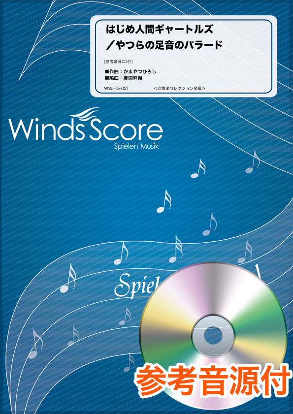 楽譜 吹奏楽セレクション楽譜 はじめ人間ギャートルズ／やつらの足音のバラード 参考音源CD付【沖縄・離島以外送料無料】画像
