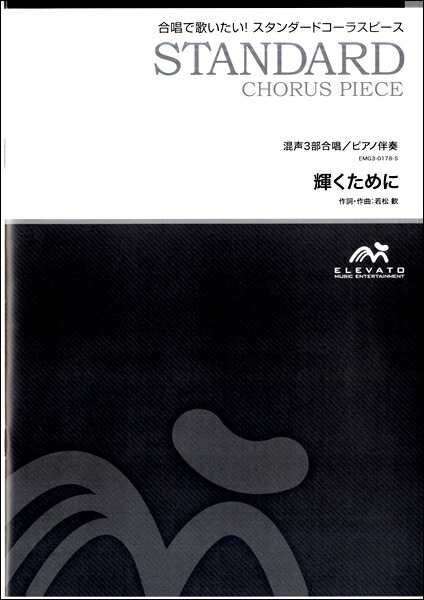 楽天市場 楽譜 スタンダードコーラスピース 混声３部合唱 ソプラノ アルト 男声 ピアノ伴奏 輝くために エイブルマート