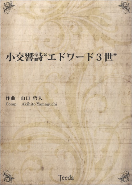 出産祝い 楽譜 エドワード３世 楽譜 沖縄 離島以外送料無料 取寄品 小交響詩 Www Weeblackbox Com