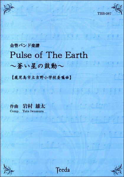 国内配送 金管バンド楽譜 Pulseof The Earth 蒼い星の鼓動 楽譜 沖縄 離島以外 全国組立設置無料 Www Labclini Com