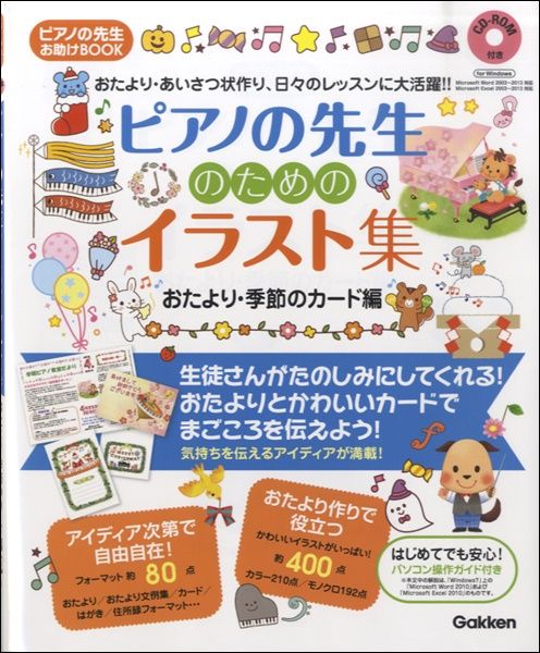 楽天市場 ピアノ先生のためのイラスト集 おたより 季節のカード編cd rom付 エイブルマート 楽天市場 ピアノ先生のためのイラスト集 おたより 季節のカード編cd rom付 エイブルマート