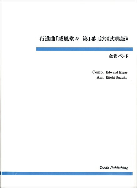 宅配便配送 第１番 より 式典版 楽譜 沖縄 離島以外送料無料 行進曲 威風堂々 取寄品 金管バンド Www Veritaas Co