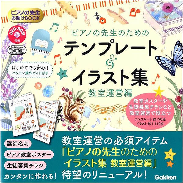 楽天市場 ピアノの先生のためのテンプレート イラスト集 教室運営編 Dvd Rom付き ピアノの先生お助けbook 楽譜ネッツ