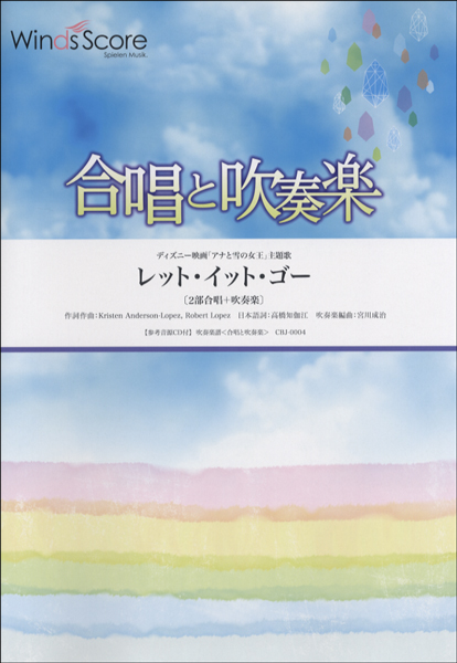 新作入荷 楽譜 合唱と吹奏楽 参考音源ｃｄ付 楽譜 沖縄 離島以外送料無料 レット イット ゴー Www Suriagrofresh Com