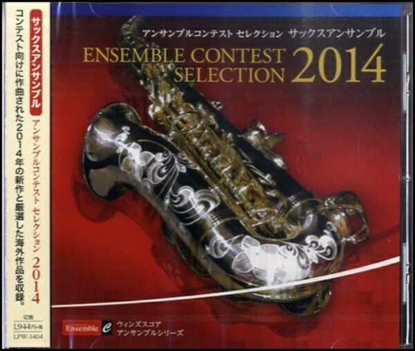 【中古】 アンサンブル・コンテスト・セレクション2014 〈フルート・アンサンブル〉 楽天市場】[CD] CD（吹奏楽・アンサンブル） アンサンブル