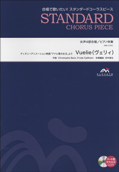 楽天市場 楽譜 スタンダードコーラスピース 女声４部合唱 ｖｕｅｌｉｅ ヴェリィ ディズニーアニメーション映画 アナと雪の女王 より ｃｄ付 エイブルマート
