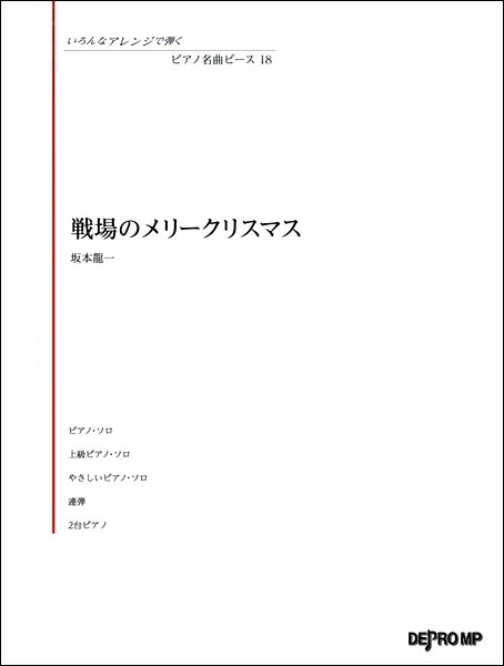 楽天市場 いろんなアレンジで弾く ピアノ名曲ピース１８ 戦場のメリークリスマス 楽譜 エイブルマート