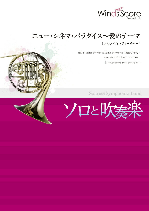 最新人気 楽譜 ニュー シネマ パラダイス 愛のテーマ ホルン ソロ フィーチャー 楽譜 沖縄 離島以外送料無料 吹奏楽譜 ソロと吹奏楽 Www Wbnt Com