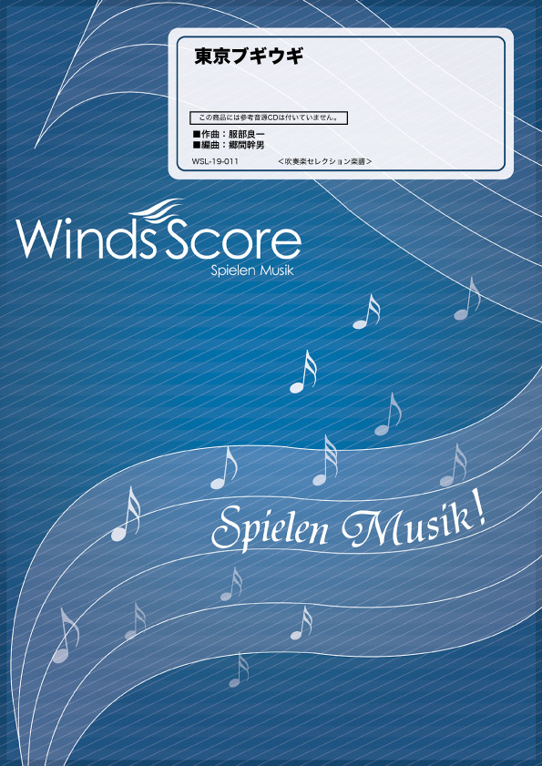 楽天市場 楽譜 吹奏楽セレクション楽譜 東京ブギウギ 沖縄 離島以外送料無料 エイブルマート 楽譜 音楽書
