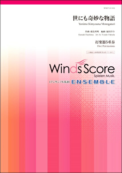 楽天市場 打楽器アンサンブル楽譜 世にも奇妙な物語 打楽器５重奏 楽譜 メール便を選択の場合送料無料 エイブルマート