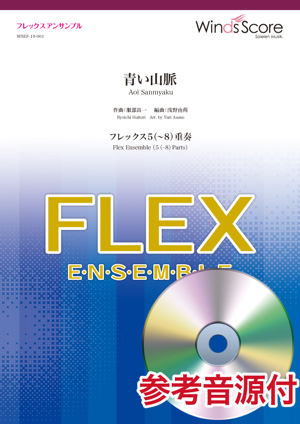 楽天市場 楽譜 フレックスアンサンブル楽譜 青い山脈 フレックス５ ８ 重奏 参考音源ｃｄ付 メール便を選択の場合送料無料 エイブルマート