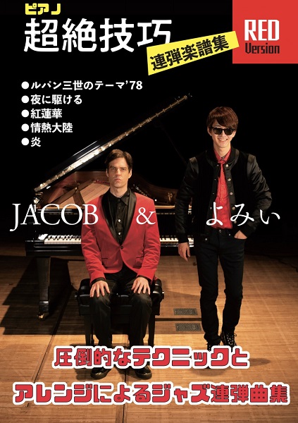 楽天市場 楽譜 Jacob よみぃ ピアノ超絶技巧連弾楽譜集 Red Version 上級 ジェイコブ コーラー よみぃ 楽譜ネッツ