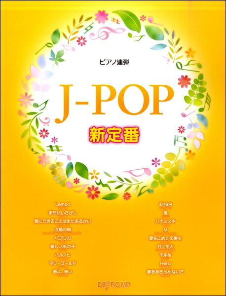 楽天市場 楽譜 ピアノ連弾 ｊ ｐｏｐ 新定番 エイブルマート